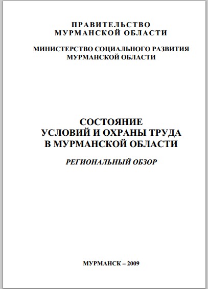 О состоянии условий и охраны труда