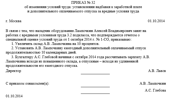 приказ о доплатах работникам за вредные условия труда