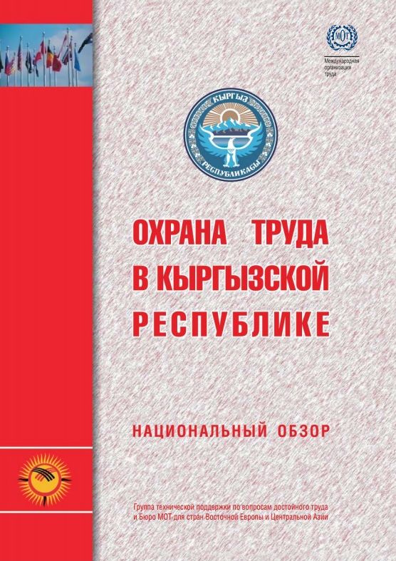 Кодекс кыргызстана. Охрана труда Кыргызская Республика. Кодекс Кыргызской Республики. Трудовое законодательство Киргизии.