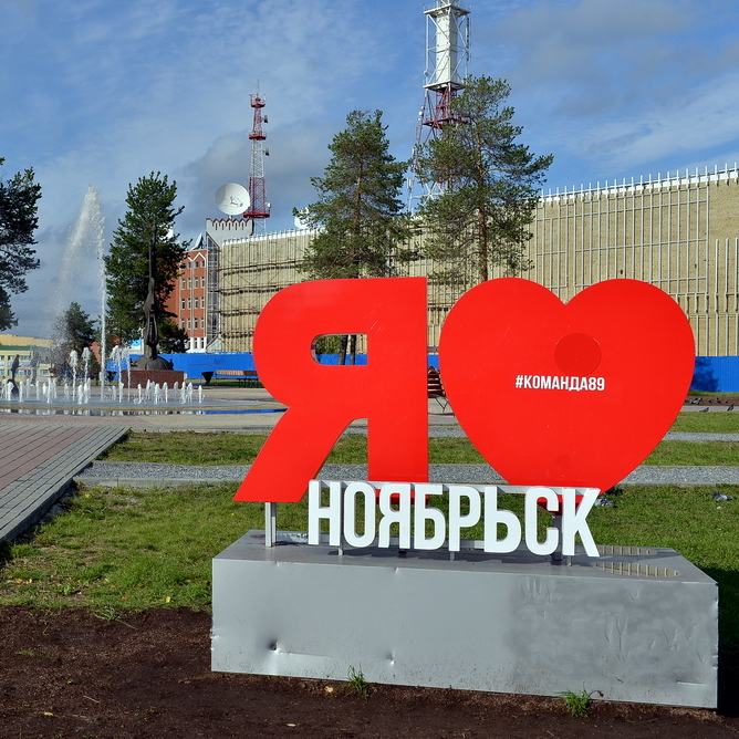 есть, при с днем города ноябрьск картинки моей