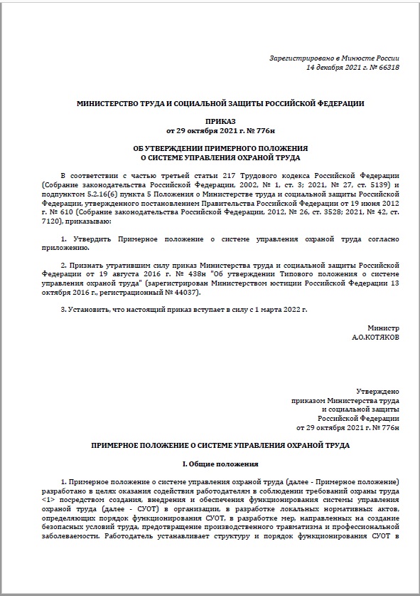 Приказ об утверждении положения о системе управления охраной труда в организации образец