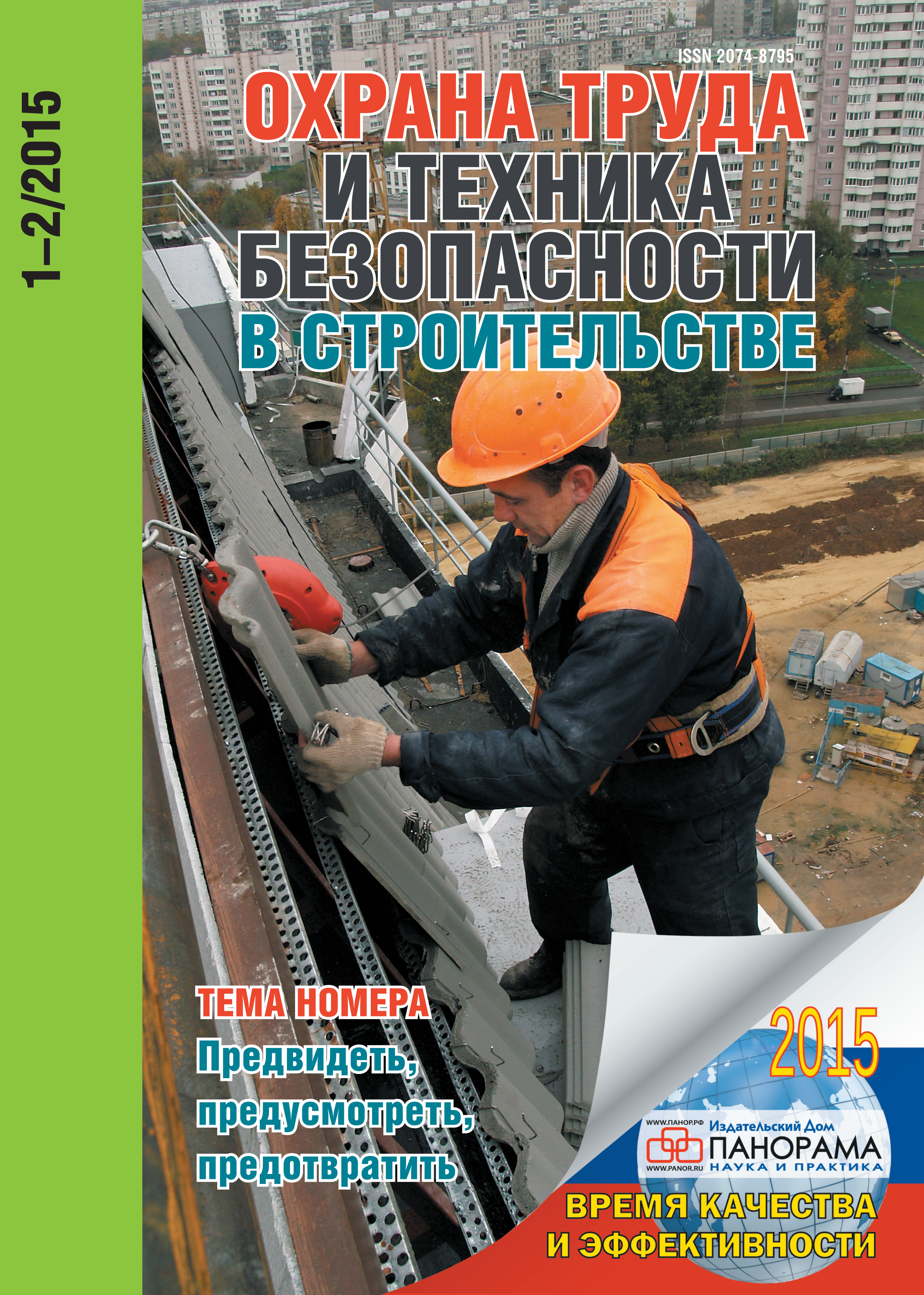 Бетонщик охрана труда. Техника безопасности в строительстве. Охрана труда в строительстве. Журналы для стройки техника безопасности. Журнал охраны труда.