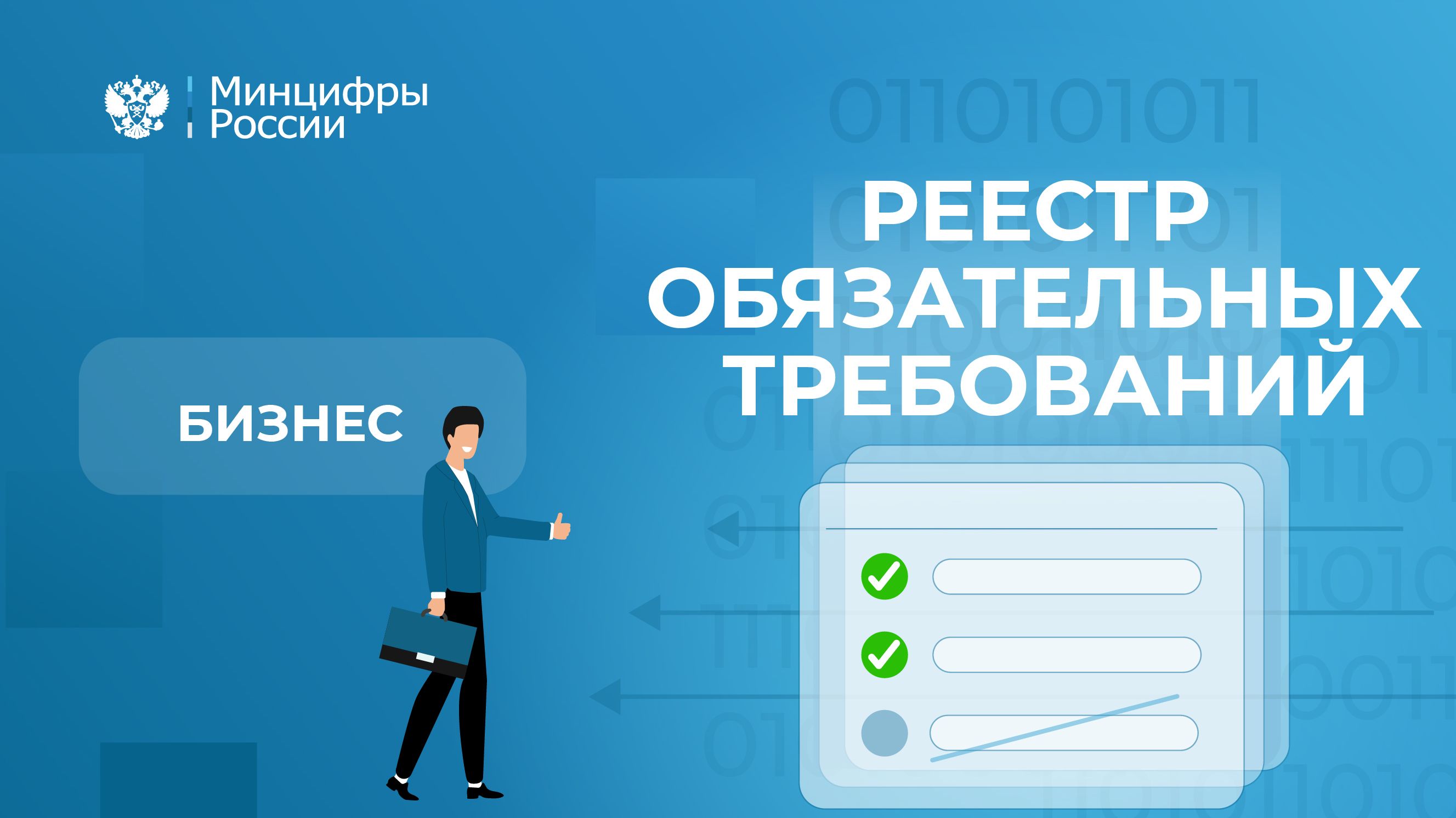 Еркнм. Реестр обязательных требований. Реестра обязательных требований для бизнеса. Обязательные требования для бизнеса. Бизнес требования.