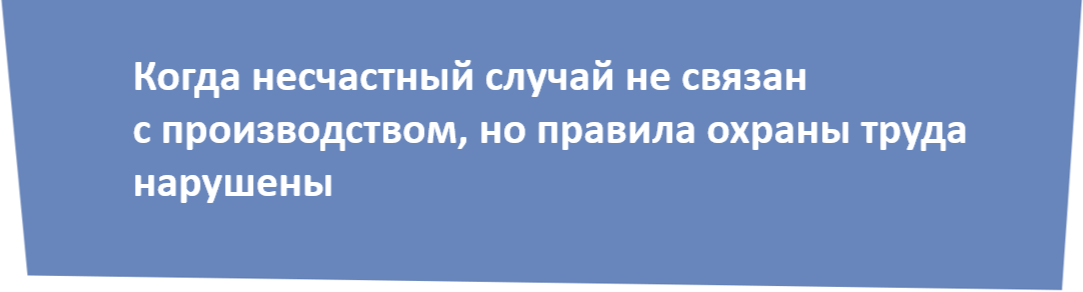 Признание несчастного случая на производстве страховым: проблемы и судебная практика