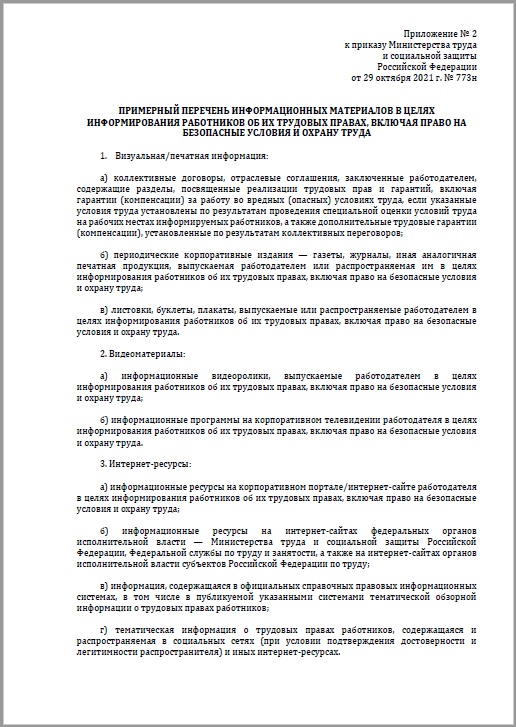 Порядок информирования работников об условиях и охране труда 2022 образец